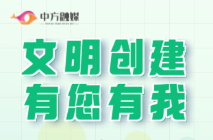 H5|文明创建 有您有我