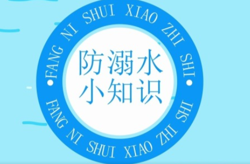 防溺水小知识