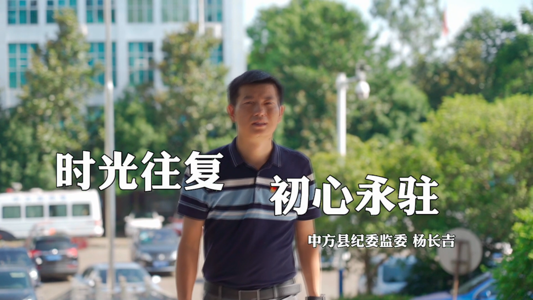 喜迎二十大·永远跟党走丨中方县纪委监委杨长吉：时光往复 初心永驻