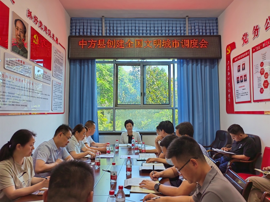 中方县召开创建全国文明城市调度会