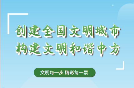 海报|文明让城市更加美好