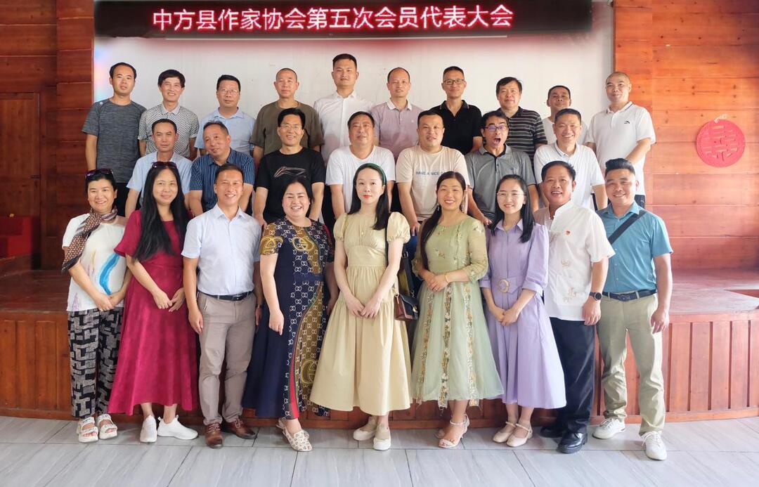 中方县作协召开第五次会员代表大会