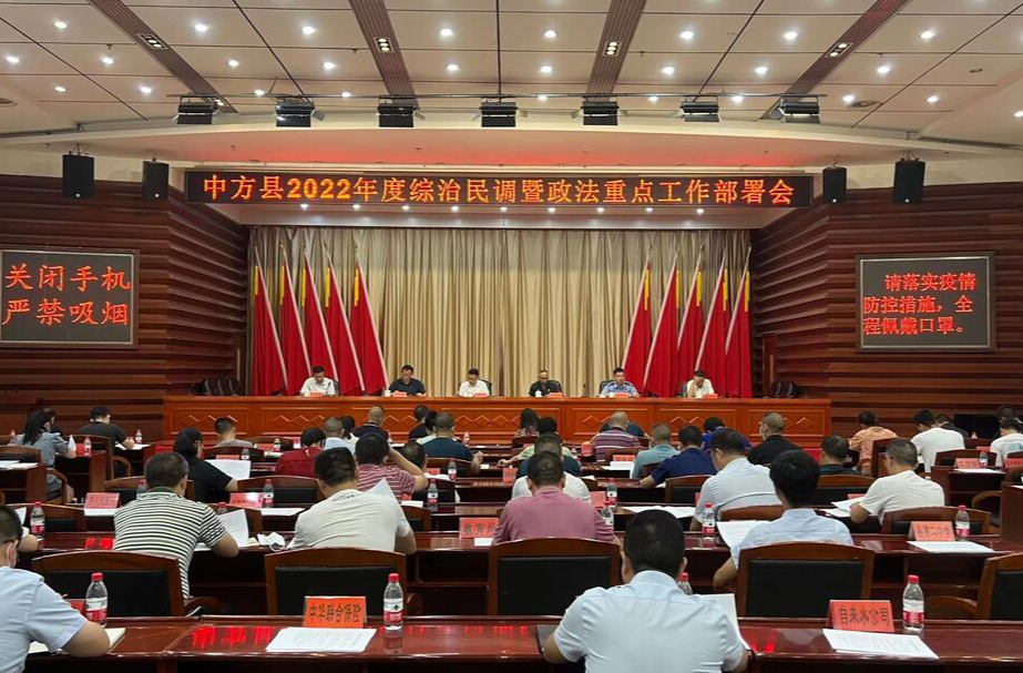 中方县召开综治民调暨政法重点工作部署会