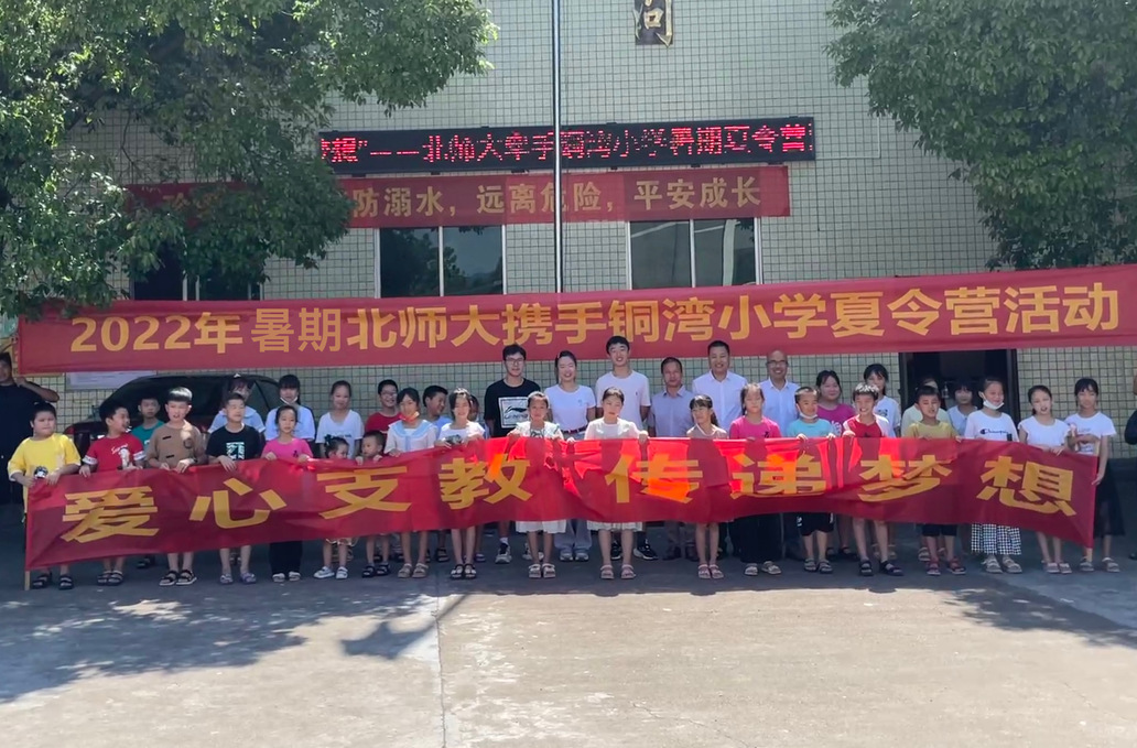 北京师范大学携手铜湾小学暑期夏令营活动开营仪式举行