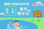 暑期儿童溺水高发 “防溺”手册家长需牢记
