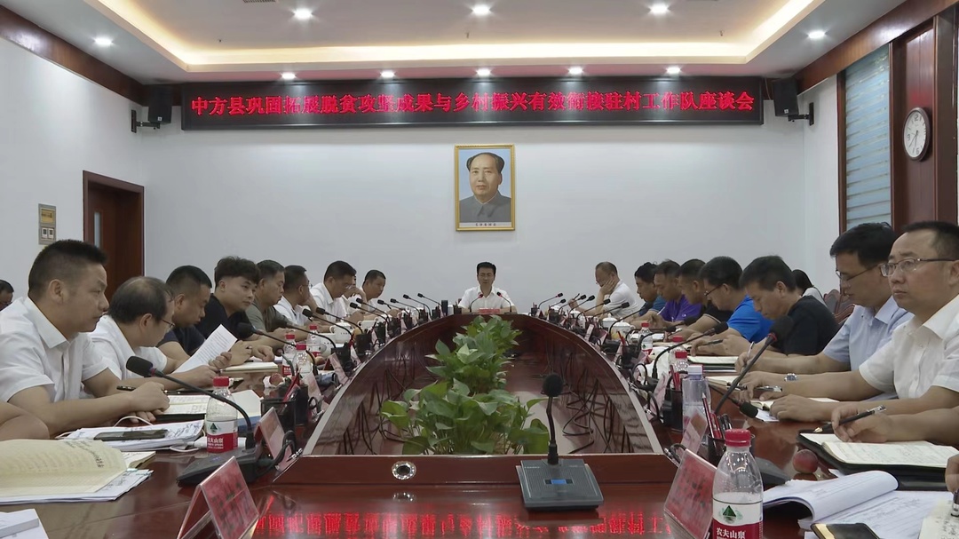 中方县巩固拓展脱贫攻坚成果与乡村振兴有效衔接驻村工作队座谈会召开  张家铣出席