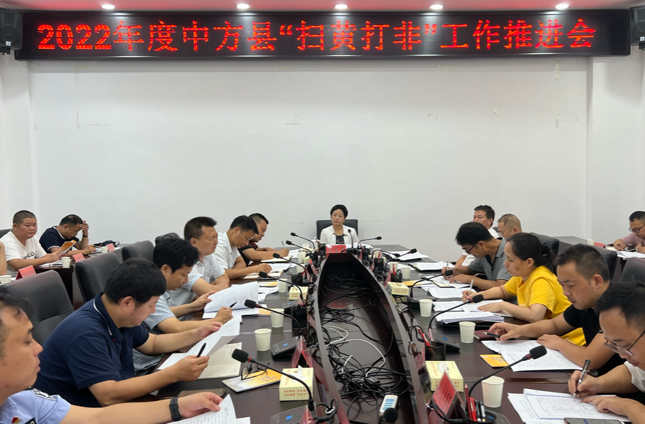 中方县召开2022年度“扫黄打非”工作推进会