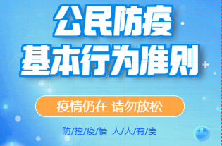 H5|公民防疫基本行为准则动画版来了，快来看看吧