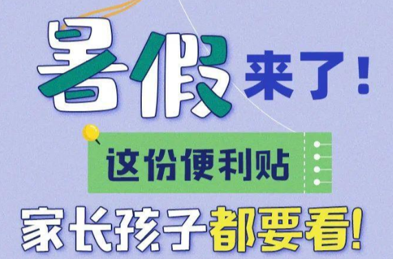 放暑假啦！这份便利贴家长孩子都要看！