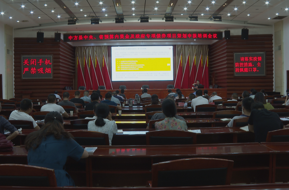 中方县中央、省预算内资金及政府专项债券项目策划申报培训会召开