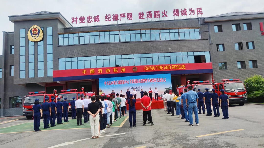 中方县举行乡镇区域联防中心专职消防站授牌暨车辆器材发放仪式