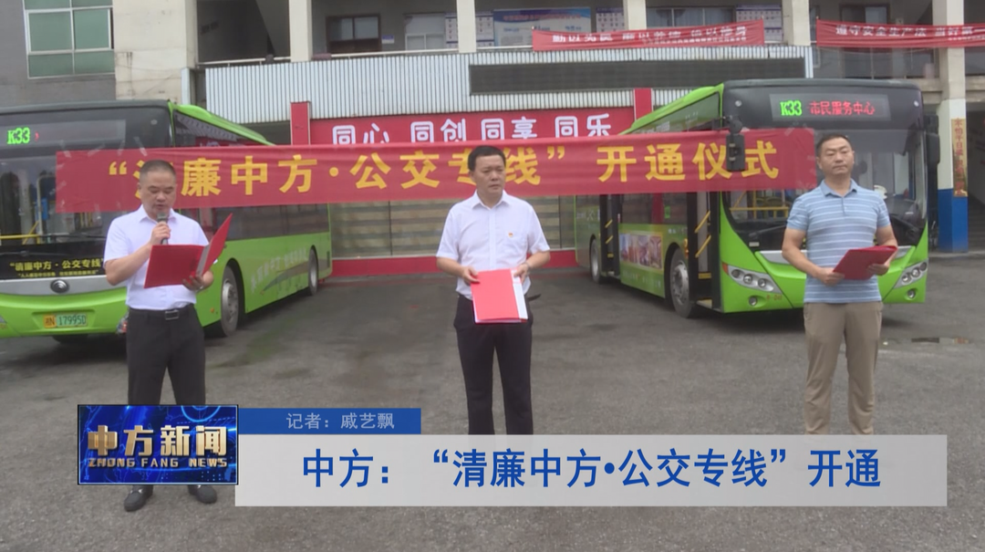 中方：“清廉中方•公交专线”开通