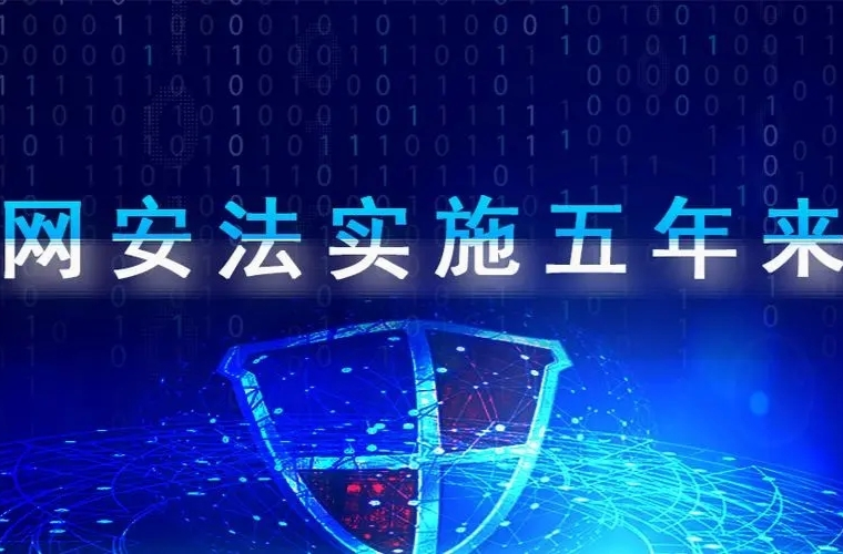 网安法实施五年来