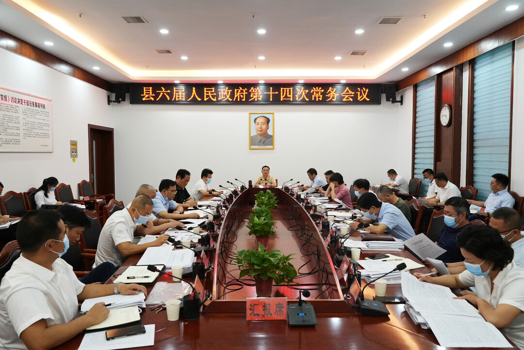 中方县六届人民政府第十四次常务会议召开