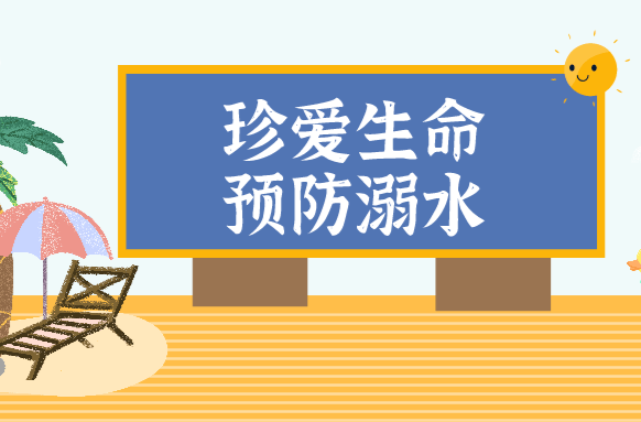 防溺水，安全再提示！