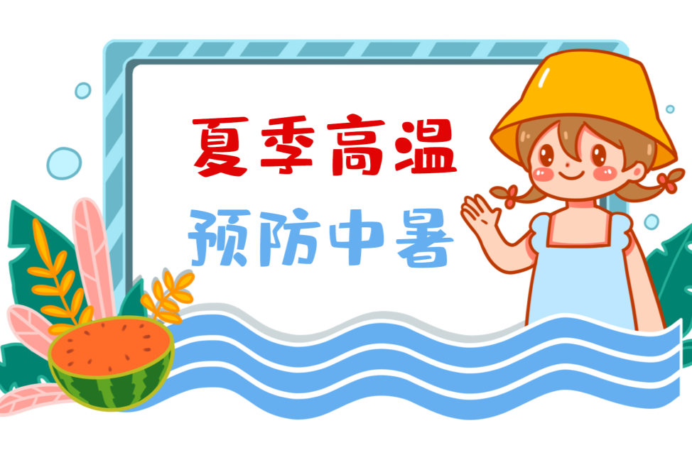 “热浪”来袭，专家教你饮食预防中暑