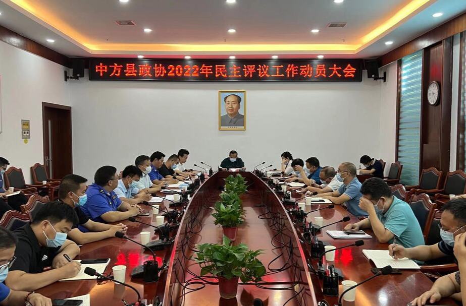 中方县召开政协2022年民主评议工作动员大会