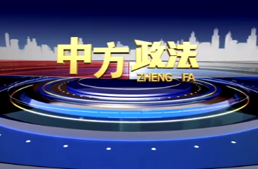 中方政法2022-7-24（第十一期）