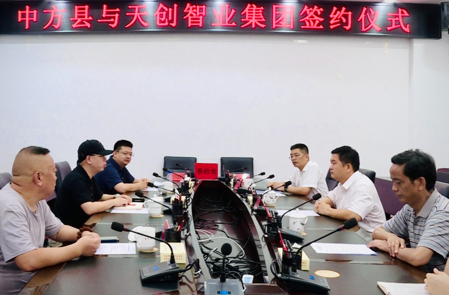 中方县与天创智业集团签约仪式举行