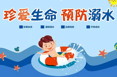 青少年防溺水安全科普小知识