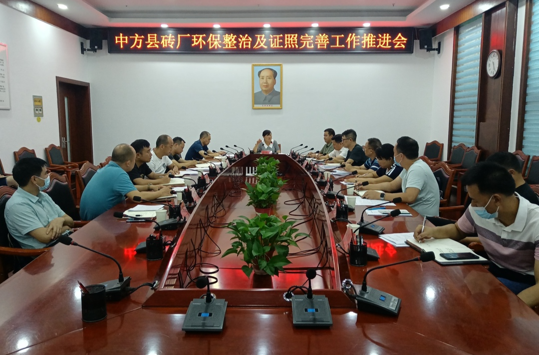 中方县召开砖厂环保整治及证照完善工作推进会