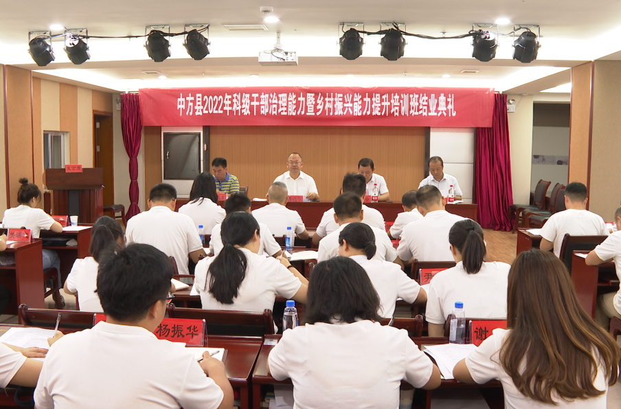 中方县开展2022年科级干部治理能力暨乡村振兴能力提升培训班结业典礼