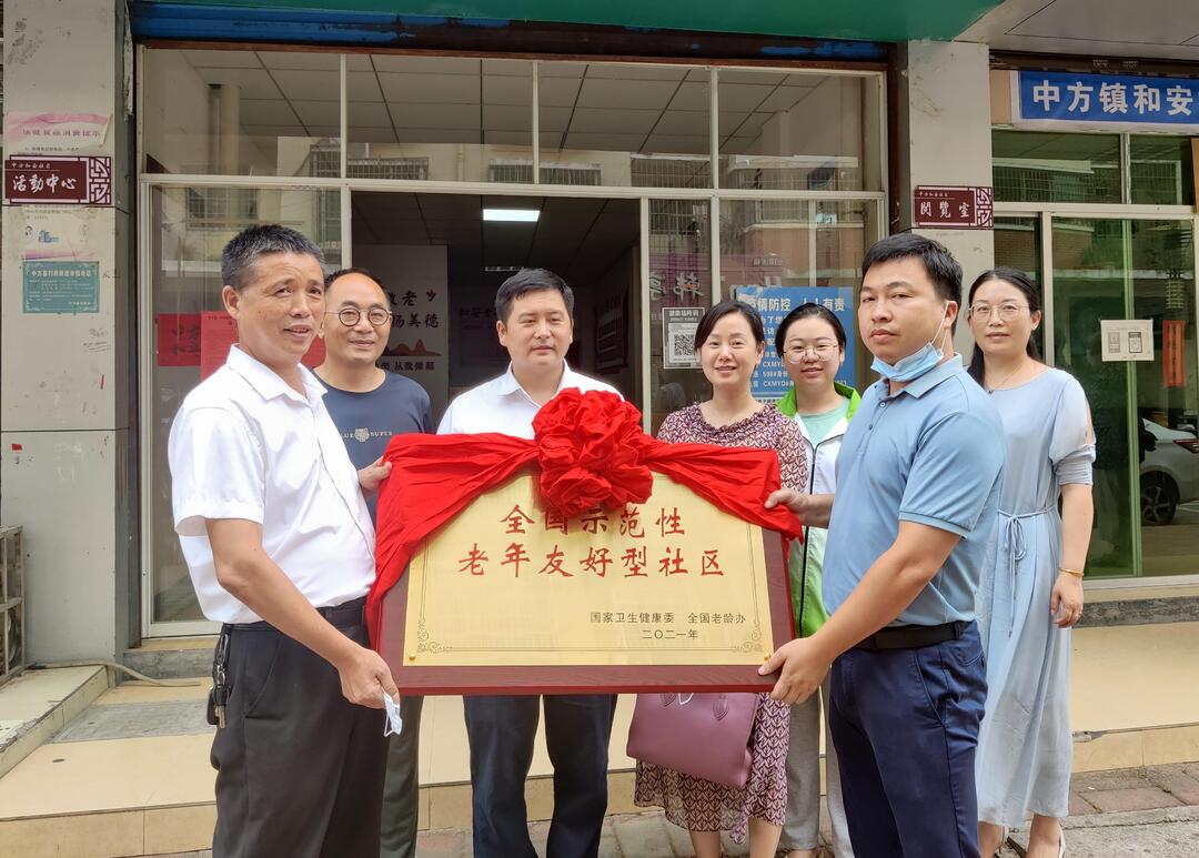 “全国示范性老年友好型社区”中方县中方镇和安社区今天正式挂牌