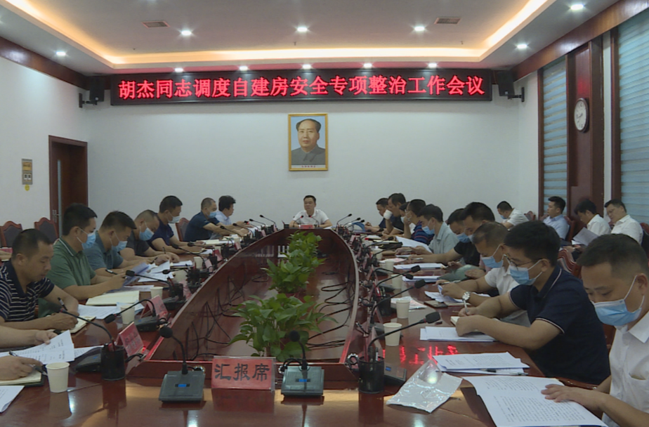 胡杰主持召开自建房安全专项整治工作调度会议