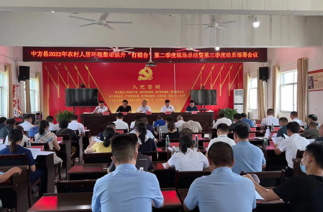 中方县召开2022年农村人居环境整治提升“打擂台”第二季度现场总结暨第三季度动员部署会议