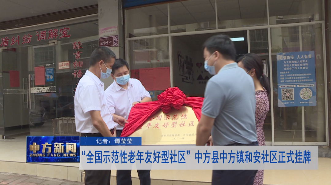 “全国示范性老年友好型社区”中方县中方镇和安社区正式挂牌
