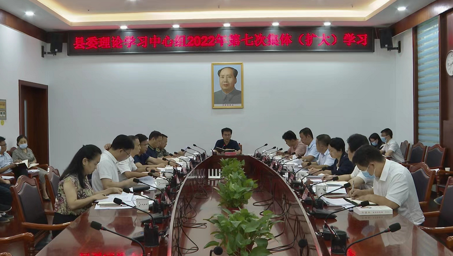 县委理论学习中心组举行2022年第七次集体（扩大）学习