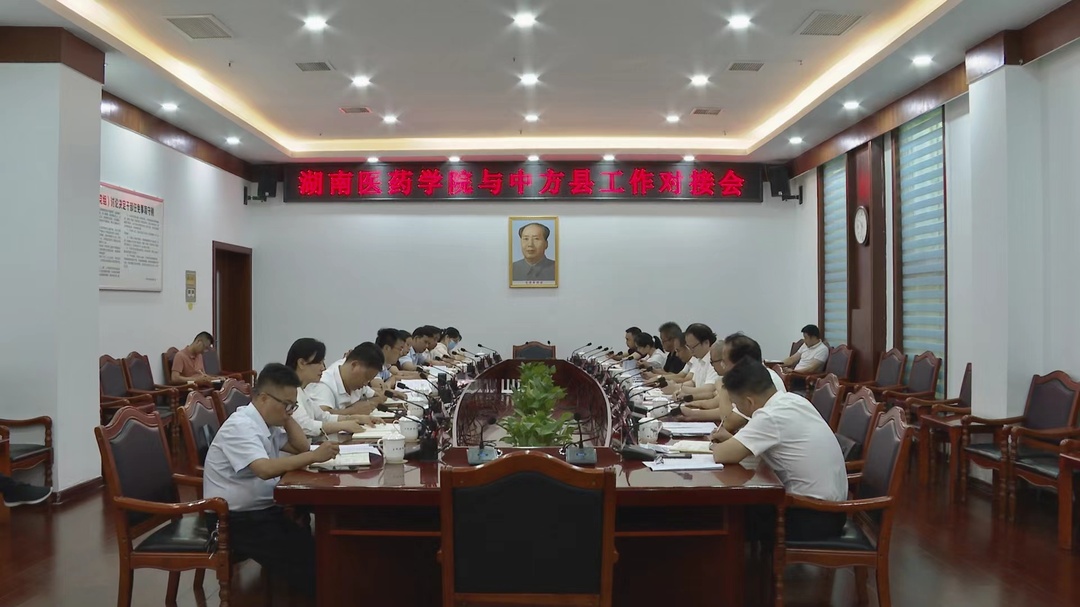 湖南医药学院与中方县工作对接会召开