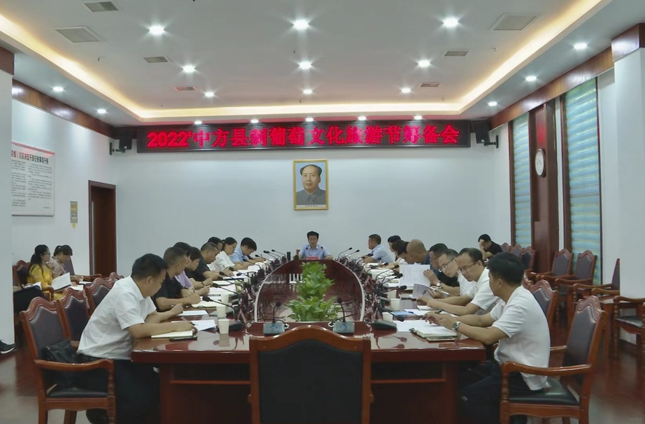 张家铣主持召开2022'中方县刺葡萄文化旅游节暨农民丰收节筹备会