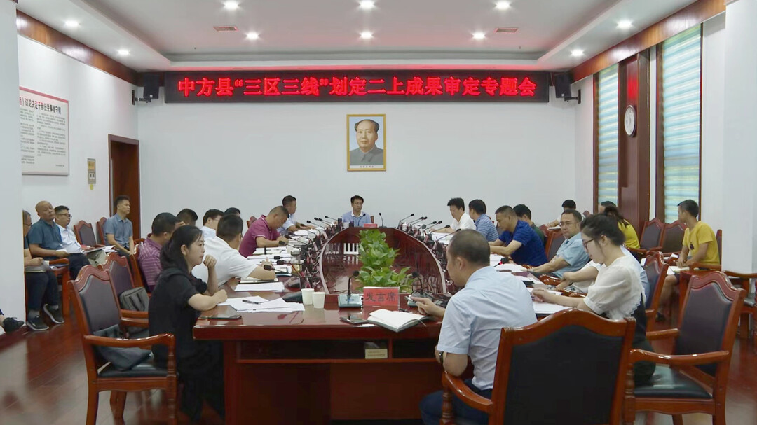 中方县“三区三线”划定二上成果审定专题会召开