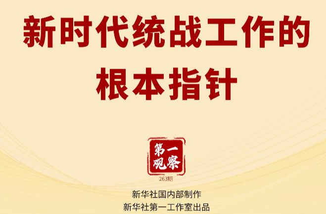 第一观察｜新时代统战工作的根本指针