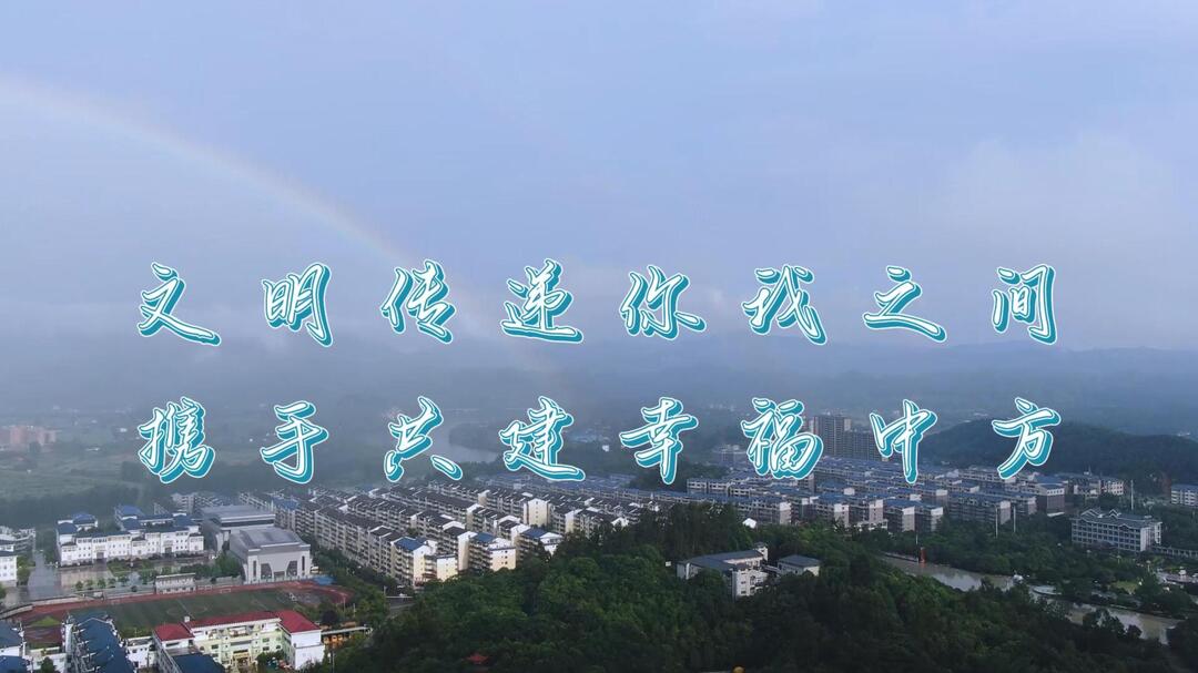 文明传递你我之间 携手共建幸福中方