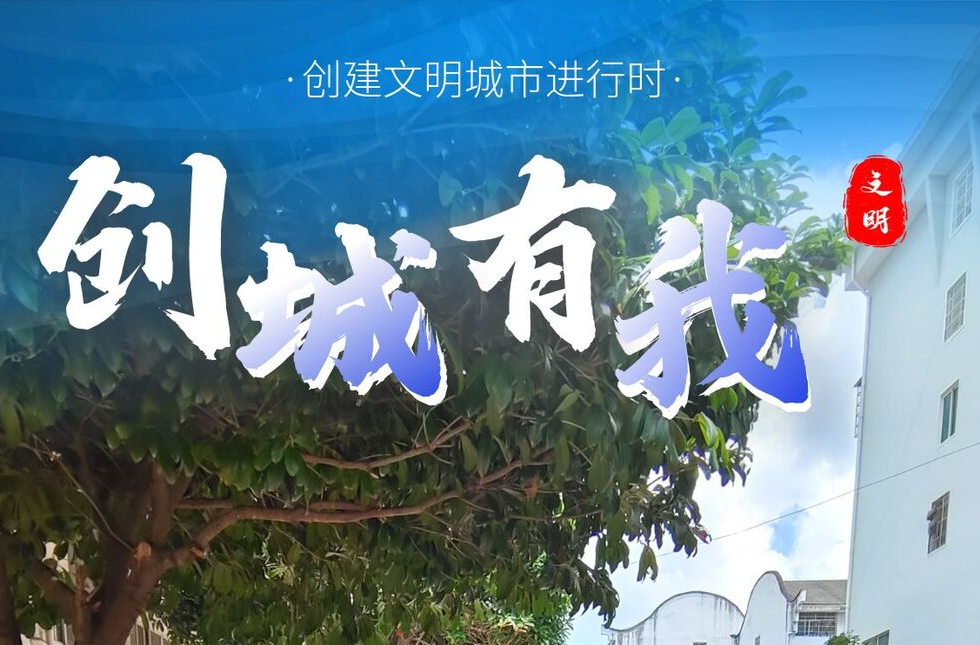 【文明中方】海报|文明创建有你有我