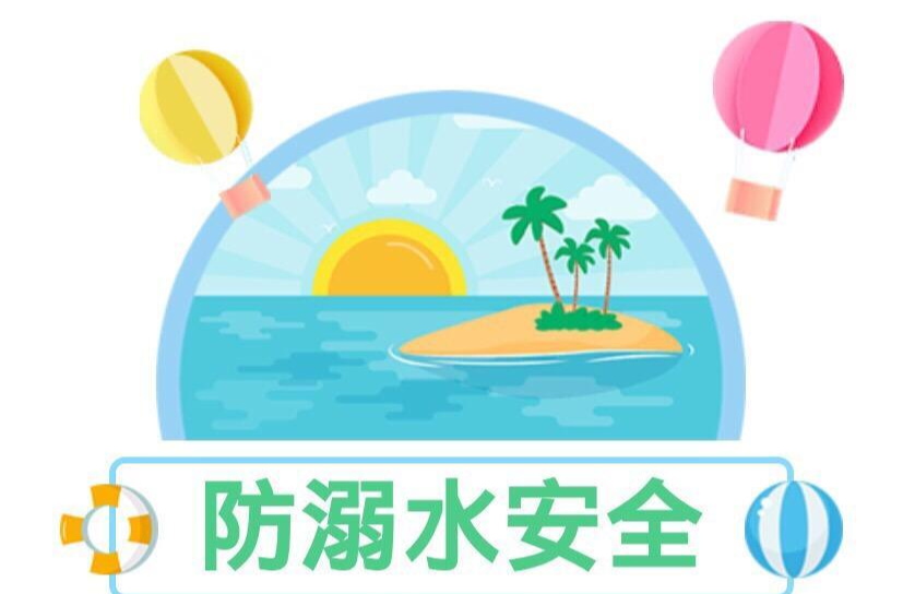 每日一招|防溺水安全小知识