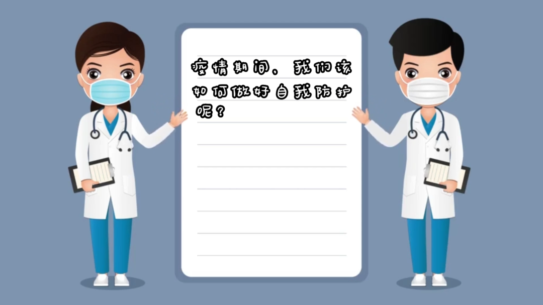 @中方人 做好疫情防护 请你跟我这样做