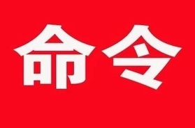 中方县发布《关于进一步做好常态化疫情防控工作的命令》