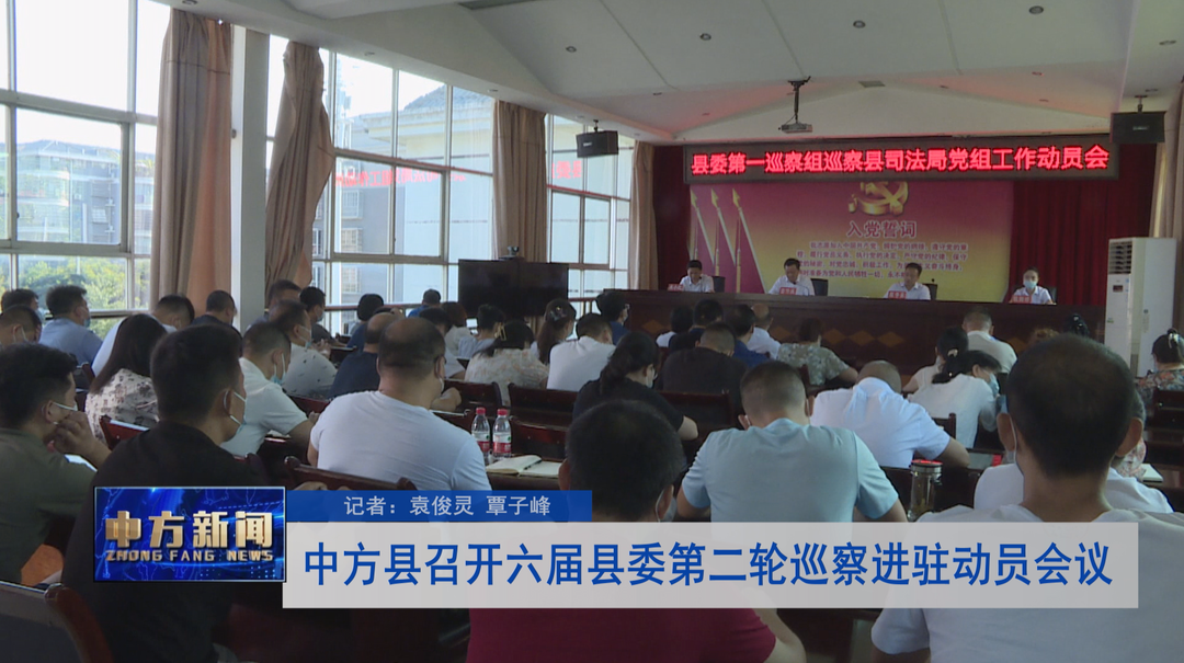 中方县召开六届县委第二轮巡察进驻动员会议