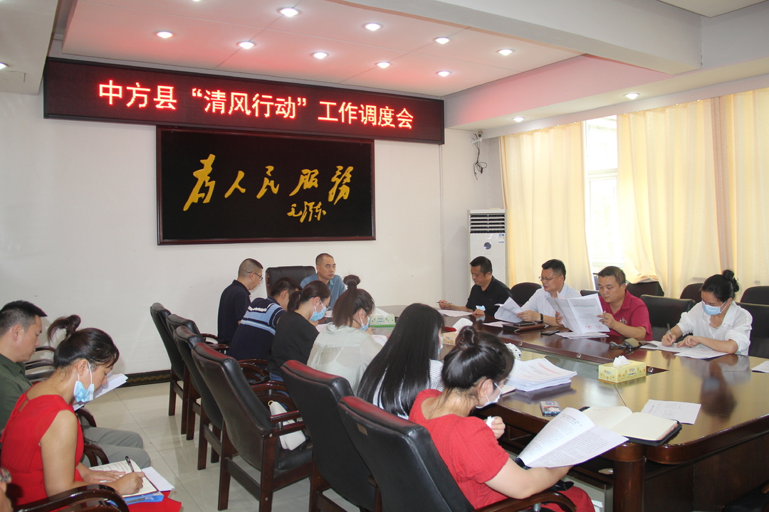 中方县召开“清风行动”工作调度会