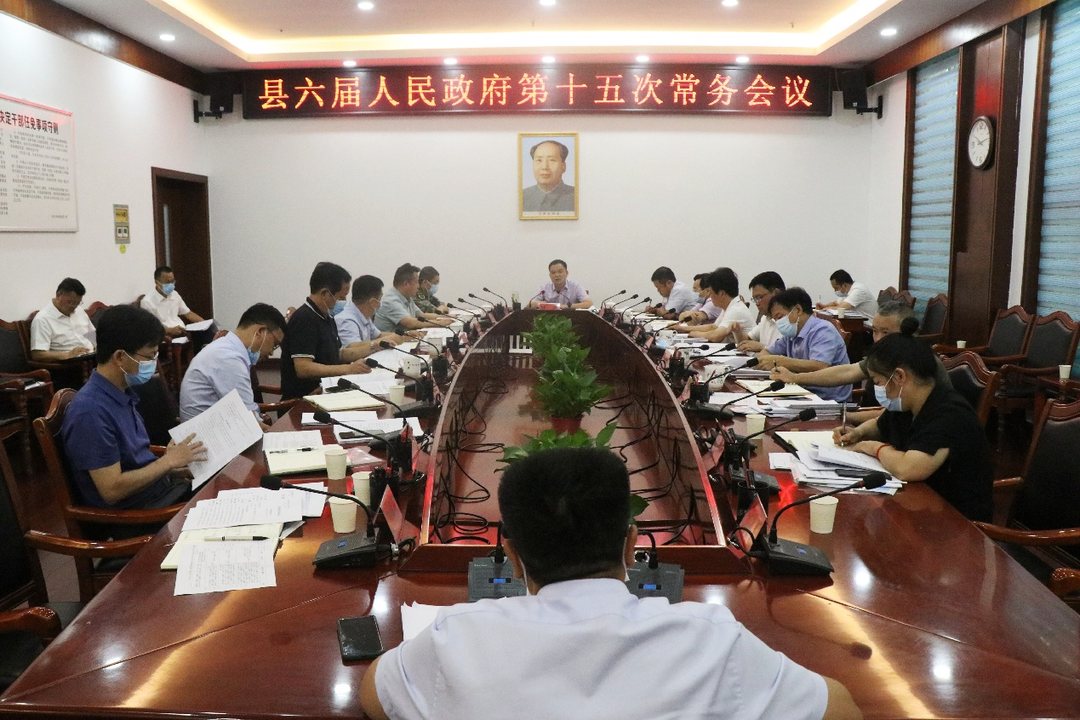 中方县六届人民政府第十五次常务会议召开