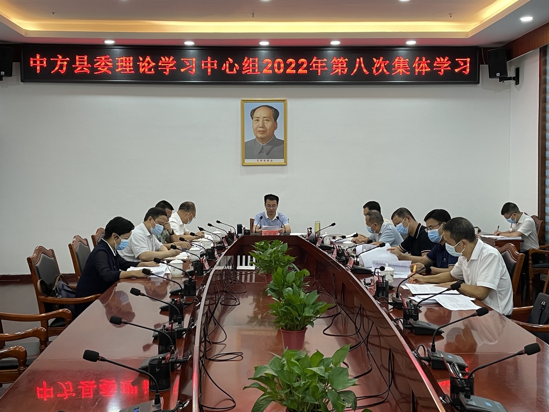 中方县委理论学习中心组举行2022年第八次集体学习
