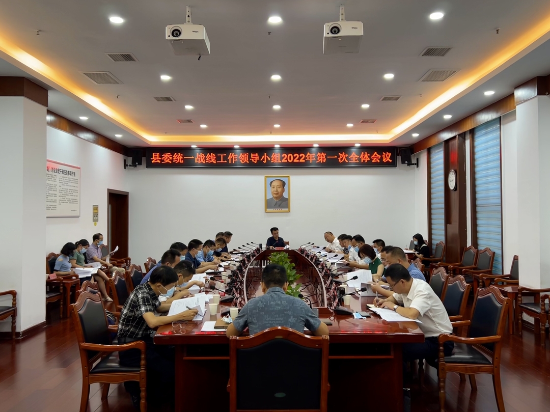 县委统一战线工作领导小组2022年第一次全体会议召开