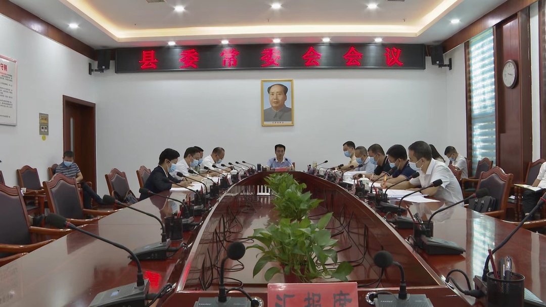 中方县委常委会召开会议 张家铣主持