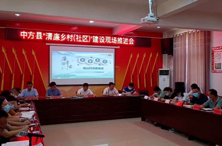 中方县召开“清廉乡村（社区）”建设现场推进会