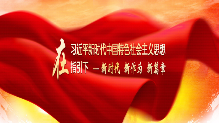 在习近平新时代中国特色社会主义思想指引下