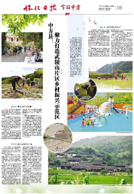 怀化日报专版|   中方县： 聚力打造武陵山片区乡村振兴示范区