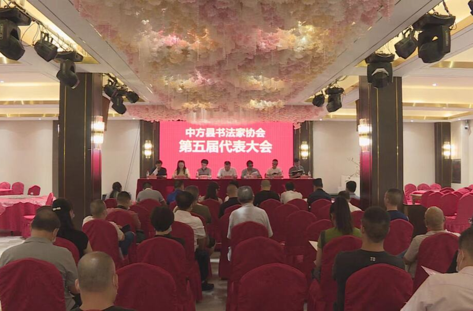 中方县书法家协会第五届代表大会召开